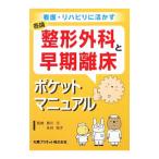 看護・リハビリに活かす 整形外科と早期離床ポケットマニュアル／曷川元／永谷悦子