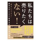 私たちは売りたくない！ ”危ないワクチン”販売を命じられた製薬会社現役社員の慟哭／チームK