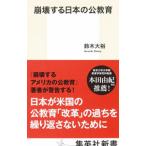 崩壊する日本の公教育／鈴木大裕