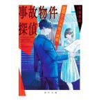 事故物件探偵 〔2〕／皆藤黒助