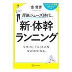 厚底シューズ時代の新・体幹ランニング／金哲彦