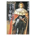 神聖ローマ帝国 三十年戦争 2／宮下英樹