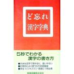 ど忘れ漢字字典／新用字用語研究会【編】