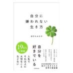 自分に嫌われない生き方／谷口たかひさ