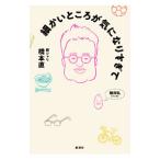 細かいところが気になりすぎて／橋本直