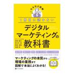 1冊目に読みたいデジタルマーケティングの教科書／神崎健太