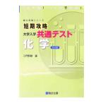 短期攻略大学入学共通テスト化学／三門恒雄