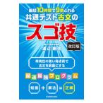 最短10時間で9割とれる共通テスト古文のスゴ技／渡辺剛啓