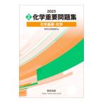 実戦化学重要問題集化学基礎・化学 2025／数研出版