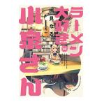 ラーメン大好き小泉さん 12／鳴見なる