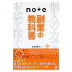 note副業の教科書／安斎響市