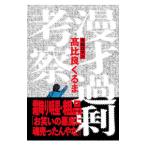 漫才過剰考察／高比良くるま