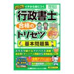 行政書士合格のトリセツ基本問題集 2025年版／野畑淳史