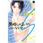 黒崎くんの言いなりになんてならないS 2／マキノ