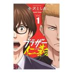ブラザー仁義 1／小沢としお