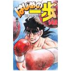 はじめの一歩 142／森川ジョージ