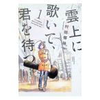 雲上に歌いて、君を待つ。 1／村田椰融