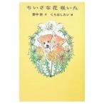 ちいさな花咲いた／野中柊