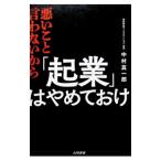 悪いこと言わないから「起業」はやめておけ／中村真一郎