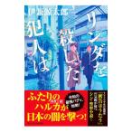 リンダを殺した犯人は／伊兼源太郎