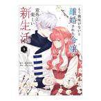 もう興味がないと離婚された令嬢の意外と楽しい新生活 3／さびのぶち