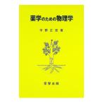 薬学のための物理学／宇野正宏