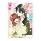三年後離婚するはずが、なぜか溺愛されてます 2／咲宮いろは