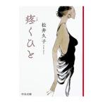 疼くひと／松井久子