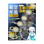 星空年鑑 2025／アストロアーツ