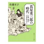 蔦屋重三郎の時代／佐藤至子