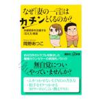 なぜ「妻の一言」はカチンとくるのか？／岡野厚子