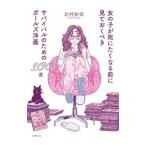 女の子が死にたくなる前に見ておくべきサバイバルのためのガールズ洋画100選／北村紗衣