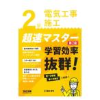 2級電気工事施工超速マスター／関根康明