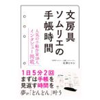  канцелярские товары сомелье. блокнот час | камень Цу hirosi