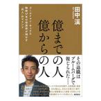 ショッピング自己啓発 億までの人億からの人／田中渓