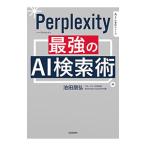 Perplexity最強のAI検索術／池田朋弘