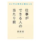 コンサル時代に教わった仕事ができる人の当たり前／西原亮