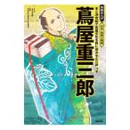 蔦屋重三郎／ちさかあや