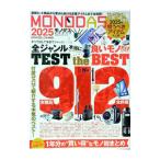 MONODAS 2025／晋遊舎