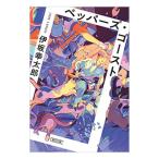 ペッパーズ・ゴースト／伊坂幸太郎