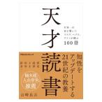 天才読書／山崎良兵