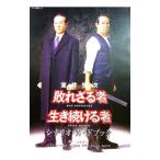 室井慎次敗れざる者／生き続ける者シナリオ・ガイドブック／君塚良一