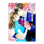 俺の妻に手を出すな／惣領莉沙