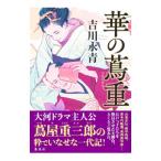 華の蔦重／吉川永青