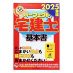 パーフェクト宅建士基本書 2025年版／住宅新報出版