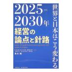 2025−2030年世界と日本はこう変わる 経営の論点と針路／青木剛