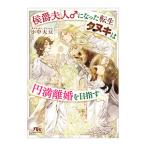 侯爵夫人♂になった転生タヌキは円満離婚を目指す／小中大豆