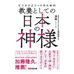 ビジネスエリートのための教養としての日本の神様／Myu