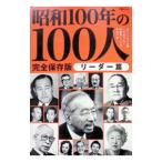 昭和100年の100人 リーダー篇／文藝春秋