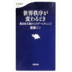 世界秩序が変わるとき／齋藤ジン